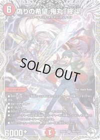 偽りの希望鬼丸「終斗」【SR】{25EX3TD4/TD23}《火》