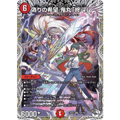 画像1: 偽りの希望鬼丸「終斗」【SR】{25EX3TD4/TD23}《火》