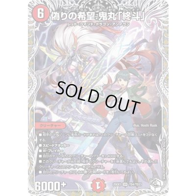 画像1: 〔状態A-〕偽りの希望鬼丸「終斗」【SR】{25EX3TD4/TD23}《火》