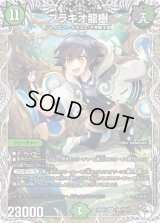 ブラキオ龍樹【SR】{25EX3TD6/TD23}《自然》