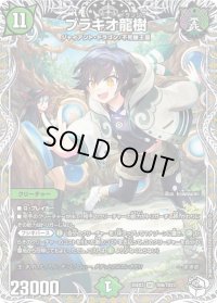 ブラキオ龍樹【SR】{25EX3TD6/TD23}《自然》