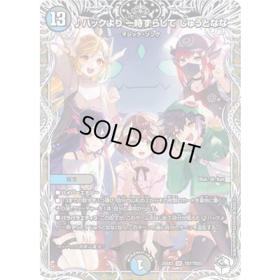 画像1: 〔状態A-〕♪ハックより一時ずらしてじゅうとなな【SR】{25EX3TD7/TD23}《多》