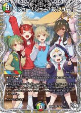 ジョー!ジョー!友ジョー!【SR】{25EX3TD10/TD23}《多》