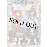 〔状態A-〕ジョー!ジョー!友ジョー!【SR】{25EX3TD10/TD23}《多》