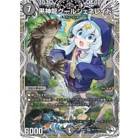 〔状態B〕黒神龍グールジェネレイド【VR】{25EX3TD11/TD23}《闇》