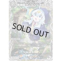 〔状態B〕黒神龍グールジェネレイド【VR】{25EX3TD11/TD23}《闇》