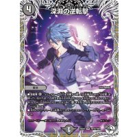 〔状態A-〕深淵の逆転撃【VR】{25EX3TD12/TD23}《闇》
