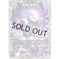 深淵の逆転撃【VR】{25EX3TD12/TD23}《闇》