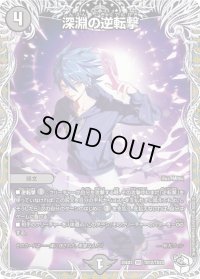 深淵の逆転撃【VR】{25EX3TD12/TD23}《闇》