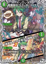 〔状態A-〕龍覇皆伝スコッチ・フィディック/「勇愛龍、これぞ爆流の神髄なり」【VR】{25EX3TD13/TD23}《自然》