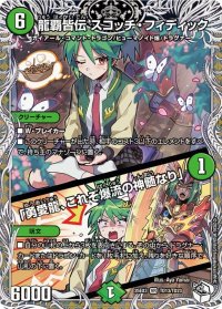 〔状態A-〕龍覇皆伝スコッチ・フィディック/「勇愛龍、これぞ爆流の神髄なり」【VR】{25EX3TD13/TD23}《自然》