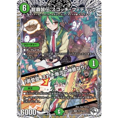 画像1: 龍覇皆伝スコッチ・フィディック/「勇愛龍、これぞ爆流の神髄なり」【VR】{25EX3TD13/TD23}《自然》