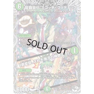 画像1: 〔状態A-〕龍覇皆伝スコッチ・フィディック/「勇愛龍、これぞ爆流の神髄なり」【VR】{25EX3TD13/TD23}《自然》