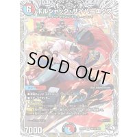 ボルシャック・サイバーエクス【VR】{25EX3TD14/TD23}《多》