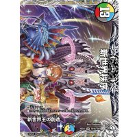 〔状態A-〕新世界王の創造/新世界秩序【VR】{25EX3TD16/TD23}《多》
