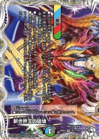 新世界王の破壊/新世界秩序【VR】{25EX3TD17/TD23}《多》