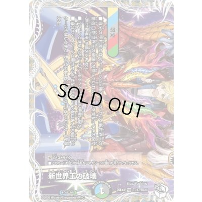 画像1: 新世界王の破壊/新世界秩序【VR】{25EX3TD17/TD23}《多》