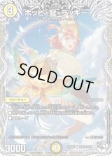 ポッピ・冠・ラッキー【R】{25EX3TD18/TD23}《光》