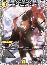 〔状態A-〕スローリー・チェーン【R】{25EX3TD19/TD23}《光》