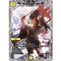 スローリー・チェーン【R】{25EX3TD19/TD23}《光》