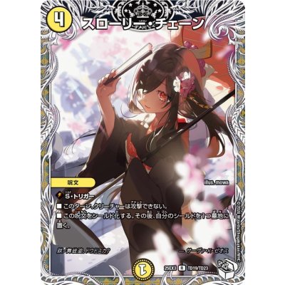 画像1: スローリー・チェーン【R】{25EX3TD19/TD23}《光》