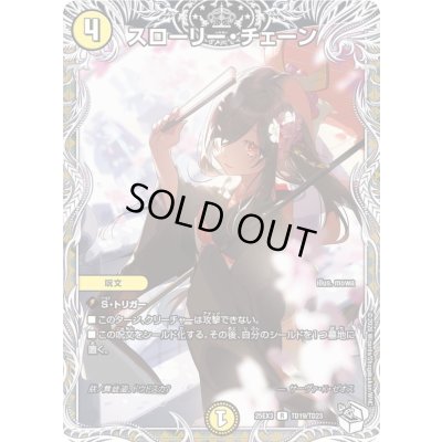 画像1: スローリー・チェーン【R】{25EX3TD19/TD23}《光》