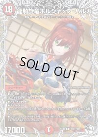 龍騎旋竜ボルシャック・バルガ【R】{25EX3TD21/TD23}《火》