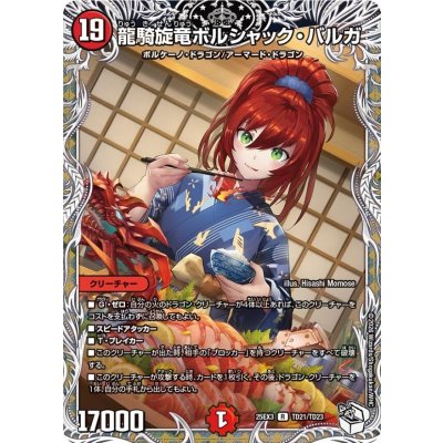 画像1: 龍騎旋竜ボルシャック・バルガ【R】{25EX3TD21/TD23}《火》