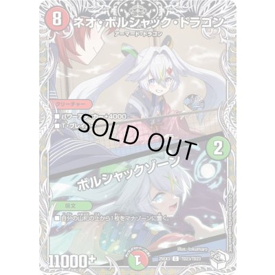 画像1: 〔状態A-〕ネオ・ボルシャック・ドラゴン/ボルシャックゾーン【R】{25EX3TD23/TD23}《多》