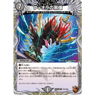 ヴィオラの黒像【R】{25EX3TF2/TF40}《闇》