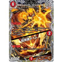 〔状態A-〕ボルシャック・スーパーヒーロー/超英雄タイム【R】{25EX3TF6/TF40}《火》