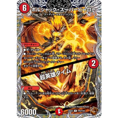 ボルシャック・スーパーヒーロー/超英雄タイム【R】{25EX3TF6/TF40}《火》