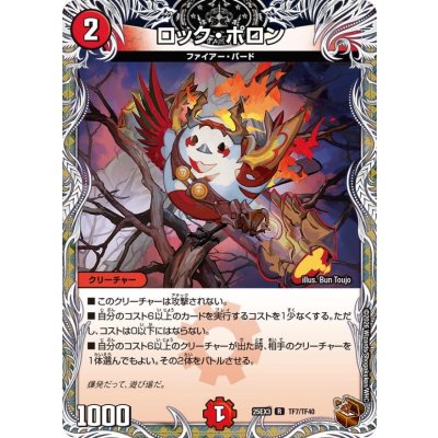 画像1: ロック・ポロン【R】{25EX3TF7/TF40}《火》