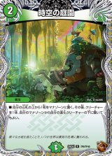 時空の庭園【R】{25EX3TF9/TF40}《自然》