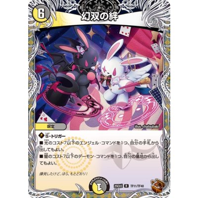 画像1: 幻双の絆【R】{25EX3TF11/TF40}《多》