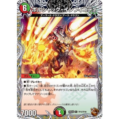 ボルシャック・インフィニティ【R】{25EX3TF15/TF40}《多》
