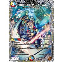 刀舞の3号カツえもん【R】{25EX3TF16/TF40}《多》