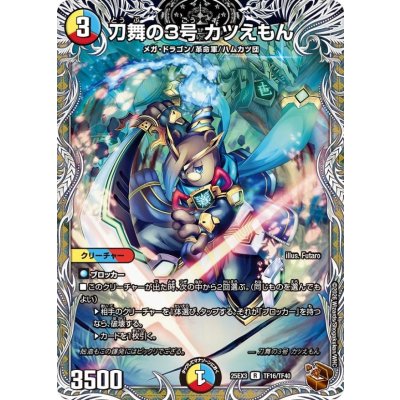 画像1: 刀舞の3号カツえもん【R】{25EX3TF16/TF40}《多》