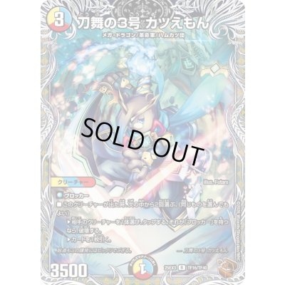 画像1: 刀舞の3号カツえもん【R】{25EX3TF16/TF40}《多》