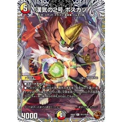 画像1: 漢気の2号ボスカツ【R】{25EX3TF17/TF40}《多》