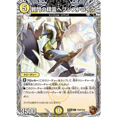 画像1: 賢門の精霊ヘブンストライク【U】{25EX3TF20/TF40}《光》