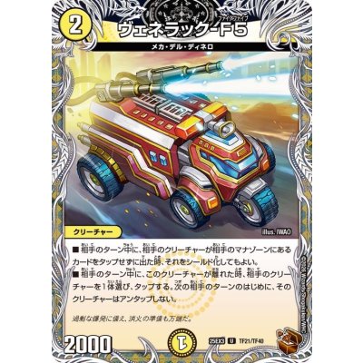 画像1: ヴェネラック-F5【U】{25EX3TF21/TF40}《光》