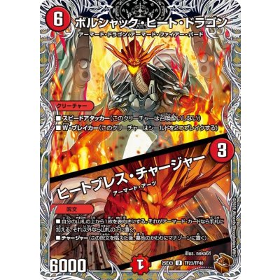 画像1: ボルシャック・ヒート・ドラゴン/ヒートブレス・チャージャー【U】{25EX3TF23/TF40}《火》