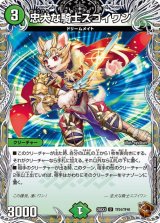 忠犬な騎士スゴイワン【U】{25EX3TF24/TF40}《自然》