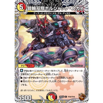 画像1: 鎧輪双翔ボルシャック・スカイ【U】{25EX3TF26/TF40}《多》