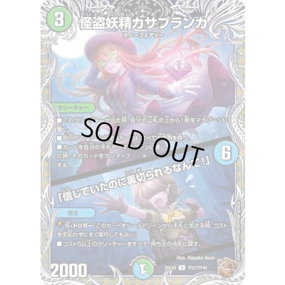 画像1: 〔状態A-〕怪盗妖精カサブランカ/「信じていたのに裏切られるなんて！」【U】{25EX3TF27/TF40}《多》