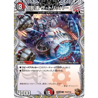 画像1: 影速ザ・トリッパー【U】{25EX3TF29/TF40}《多》