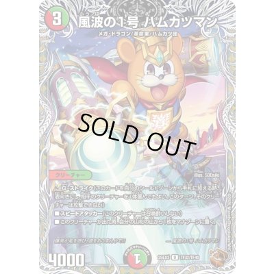 画像1: 風波の1号ハムカツマン【U】{25EX3TF32/TF40}《多》