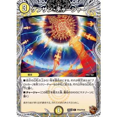 ケンザン・チャージャー【C】{25EX3TF33/TF40}《光》