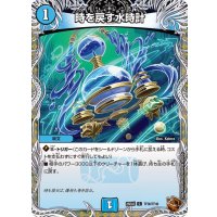 時を戻す水時計【C】{25EX3TF36/TF40}《水》